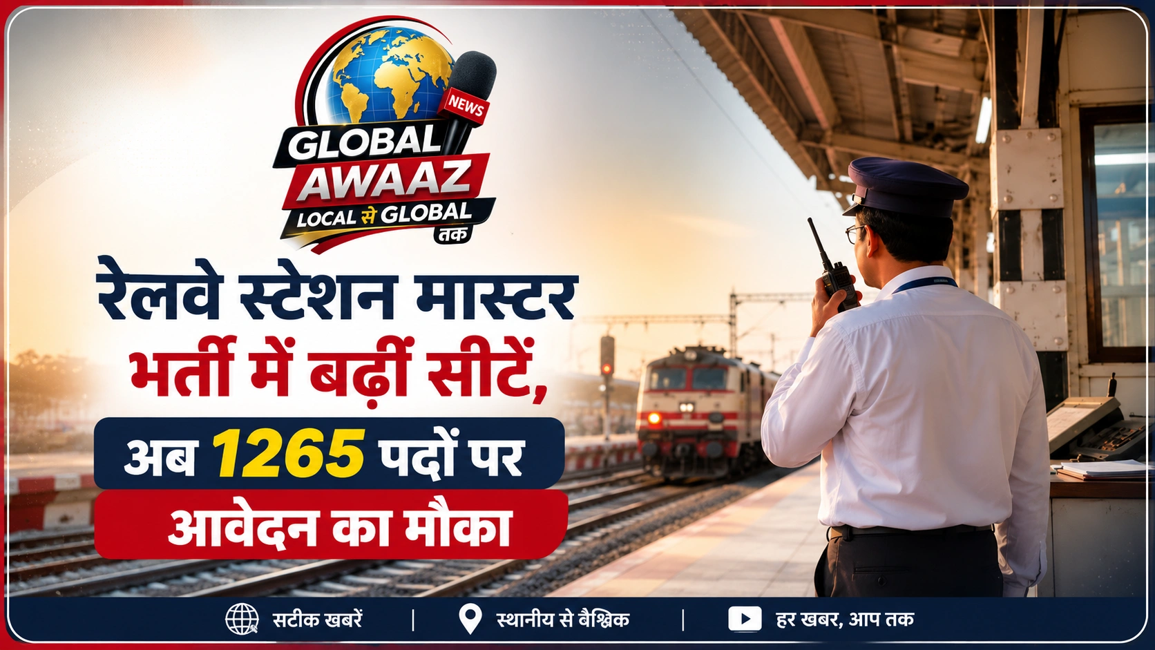 रेलवे स्टेशन मास्टर भर्ती में बढ़ीं सीटें, अब 1265 पदों पर आवेदन का मौका