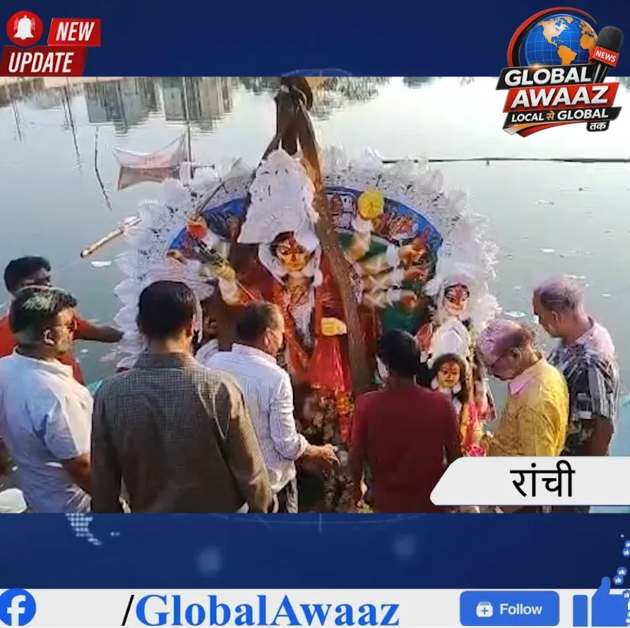 जयकारों के बीच मां दुर्गा को विदाई, रांची में विसर्जन शोभायात्रा में उमड़ा जनसैलाब