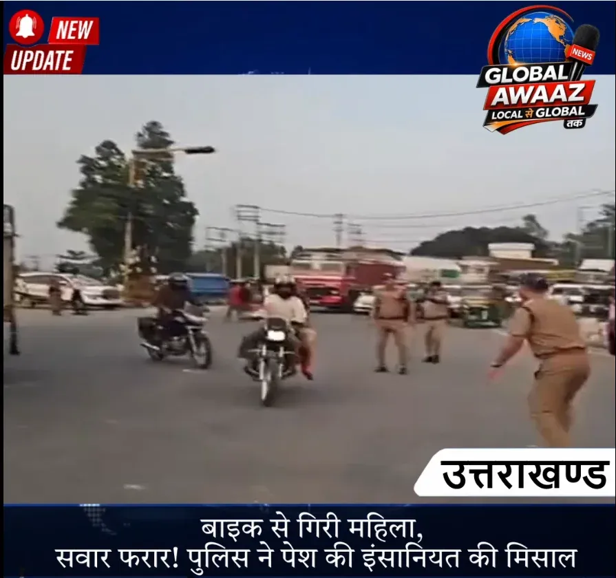 बाइक से गिरी महिला, सवार फरार! पुलिस ने पेश की इंसानियत की मिसाल