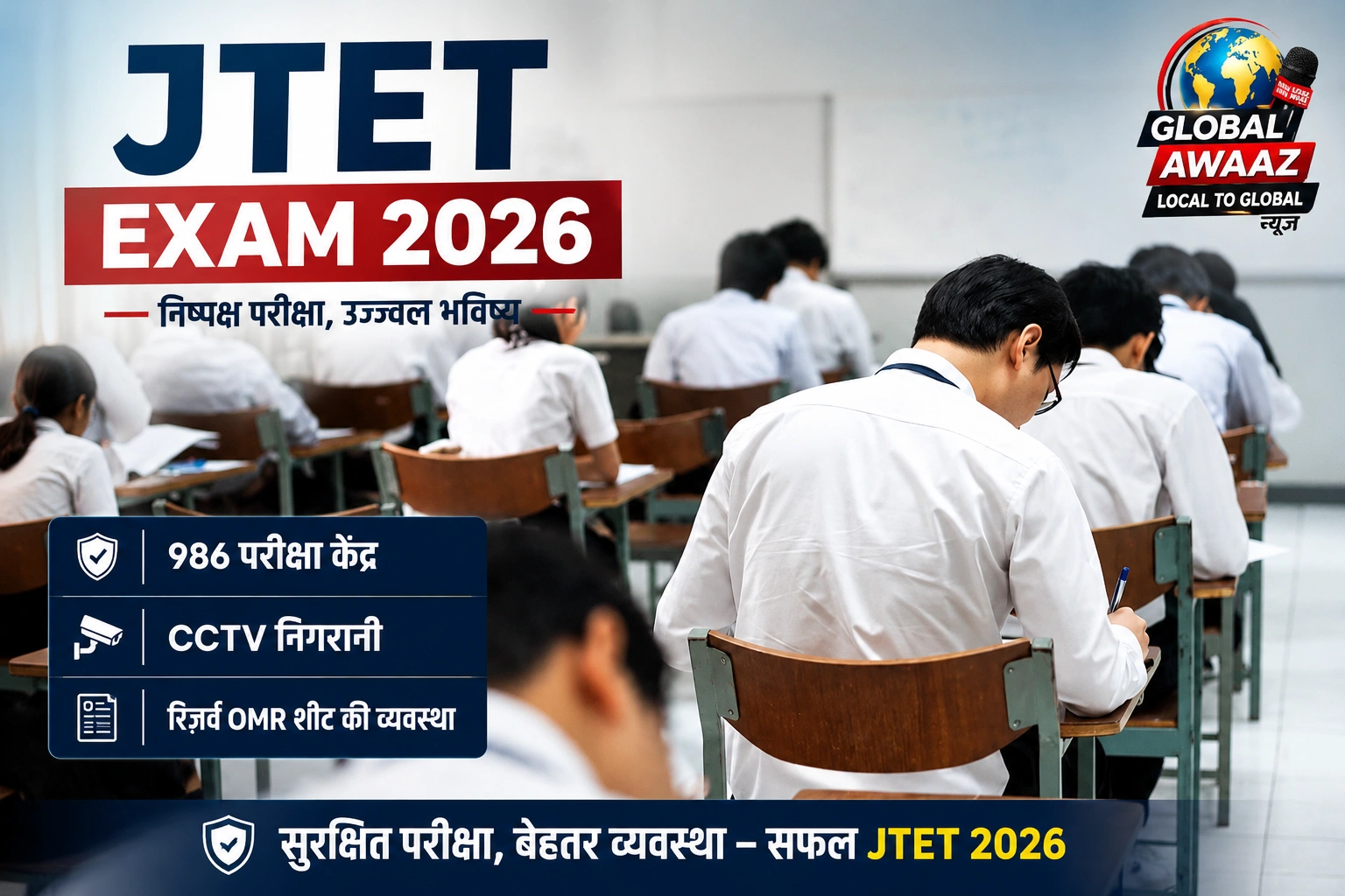 JTET Exam: 986 केंद्रों पर होगी परीक्षा, सुरक्षा के लिए किए गए विशेष इंतजाम