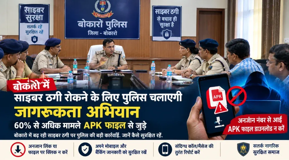APK के जरिए साइबर ठगी पर बोकारो पुलिस सख्त, शहर में चलेगा विशेष जागरूकता अभियान