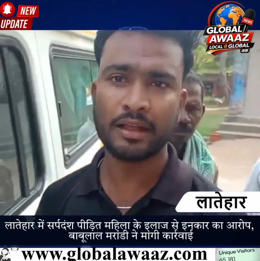 लातेहार में सर्पदंश पीड़ित महिला के इलाज से इनकार का आरोप, बाबूलाल मरांडी ने मांगी कार्रवाई