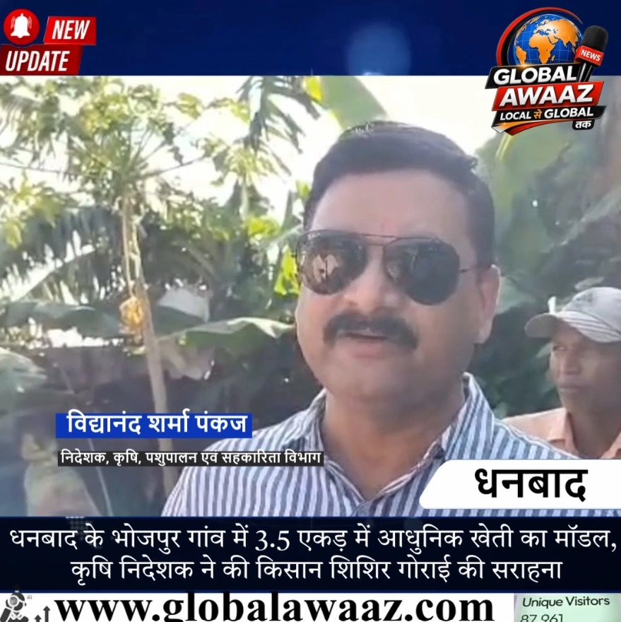 धनबाद के भोजपुर गांव में 3.5 एकड़ में आधुनिक खेती का मॉडल, कृषि निदेशक ने की किसान शिशिर गोराई की सराहना