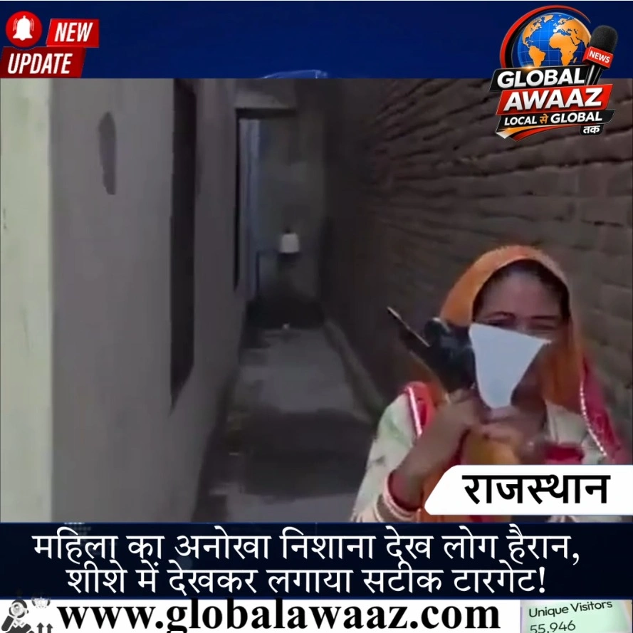 राजस्थान की महिला का अनोखा निशाना देख लोग हैरान, शीशे में देखकर लगाया सटीक टारगेट!
