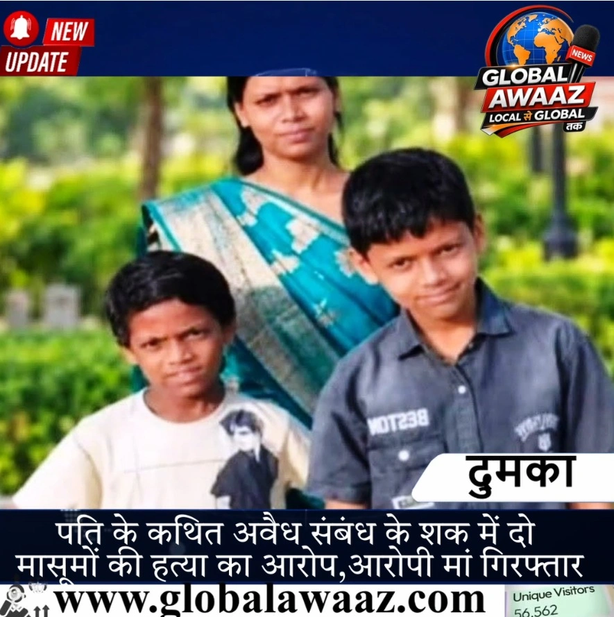 दुमका में दो मासूम बच्चों की हत्या का आरोप, पति के कथित अवैध संबंध के शक में मां गिरफ्तार