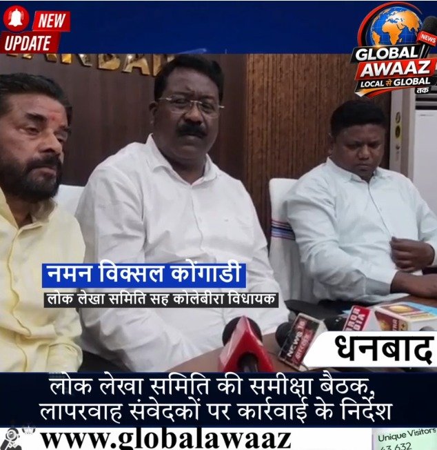 धनबाद में लोक लेखा समिति की समीक्षा बैठक, अधूरी योजनाओं पर नाराजगी; लापरवाह संवेदकों पर कार्रवाई के निर्देश