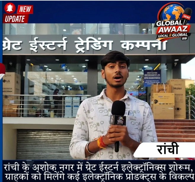 रांची के अशोक नगर में ग्रेट ईस्टर्न इलेक्ट्रॉनिक्स की ग्राउंड रिपोर्टिंग, जानिए शोरूम में क्या-क्या है खास