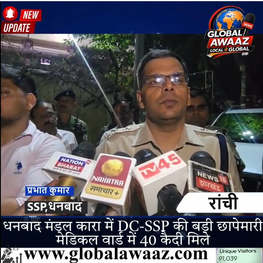 धनबाद मंडल कारा में DC-SSP की बड़ी छापेमारी, मेडिकल वार्ड में मिले 40 कैदी; कागजों पर लिखे मोबाइल नंबरों की होगी जांच