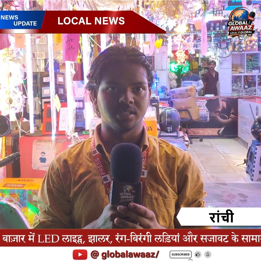 दिवाली से पहले रंग-बिरंगी रोशनी से जगमगाने लगा रांची का अपर बाजार, LED लाइट्स और झालरों की बढ़ी मांग